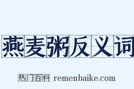 燕麦粥反义词是什么意思的图片